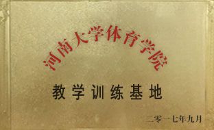 河南大学体育学院教学训练基地